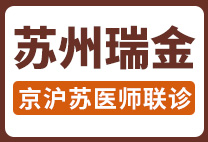苏州瑞京白癜风医院排班表
