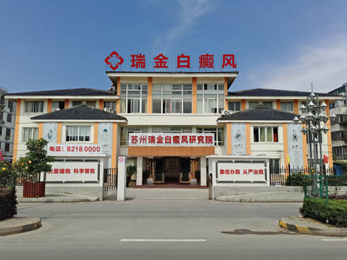 苏州瑞京白癜风医院