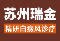 苏州瑞京白癜风医院排班表